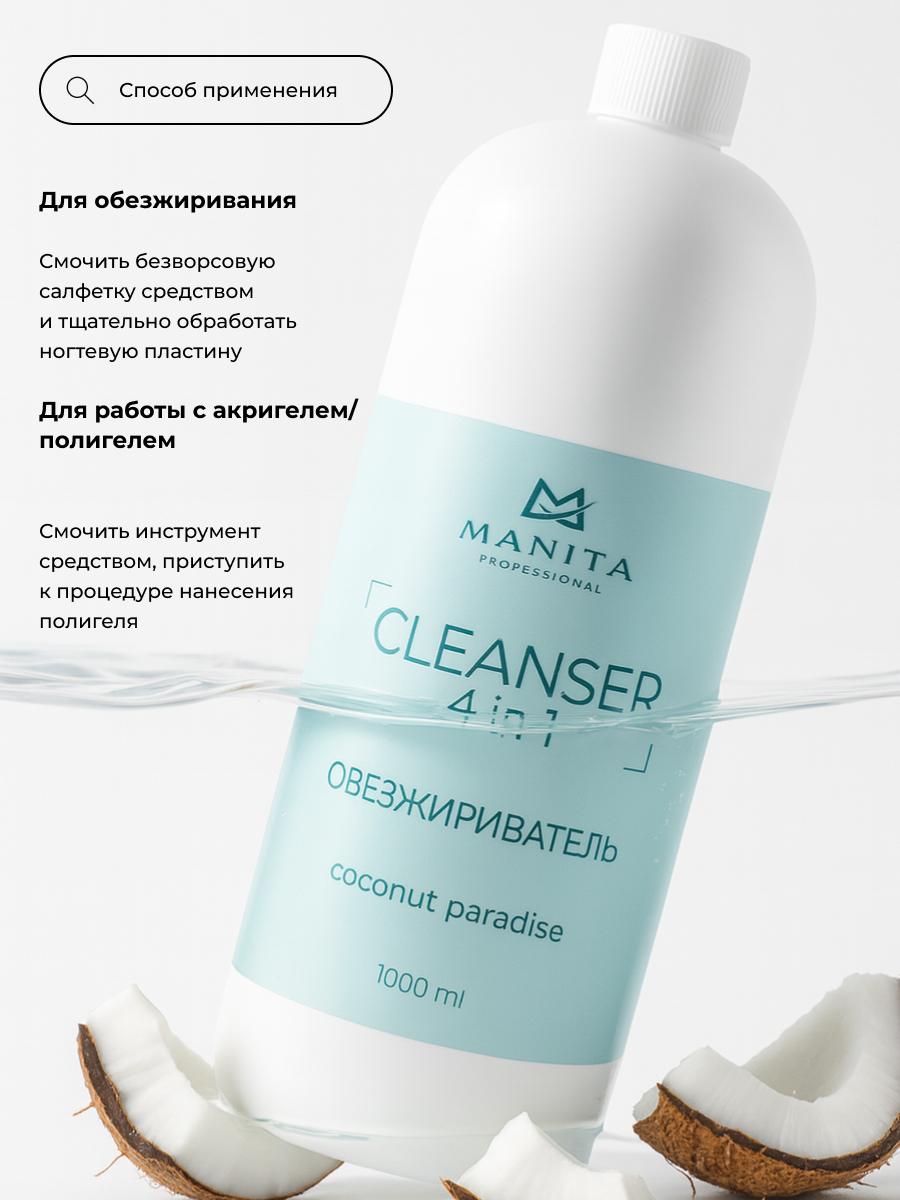 Manita Professional Обезжириватель для ногтей универсальный 4 в 1 "Coconut Paradise" 1000 мл