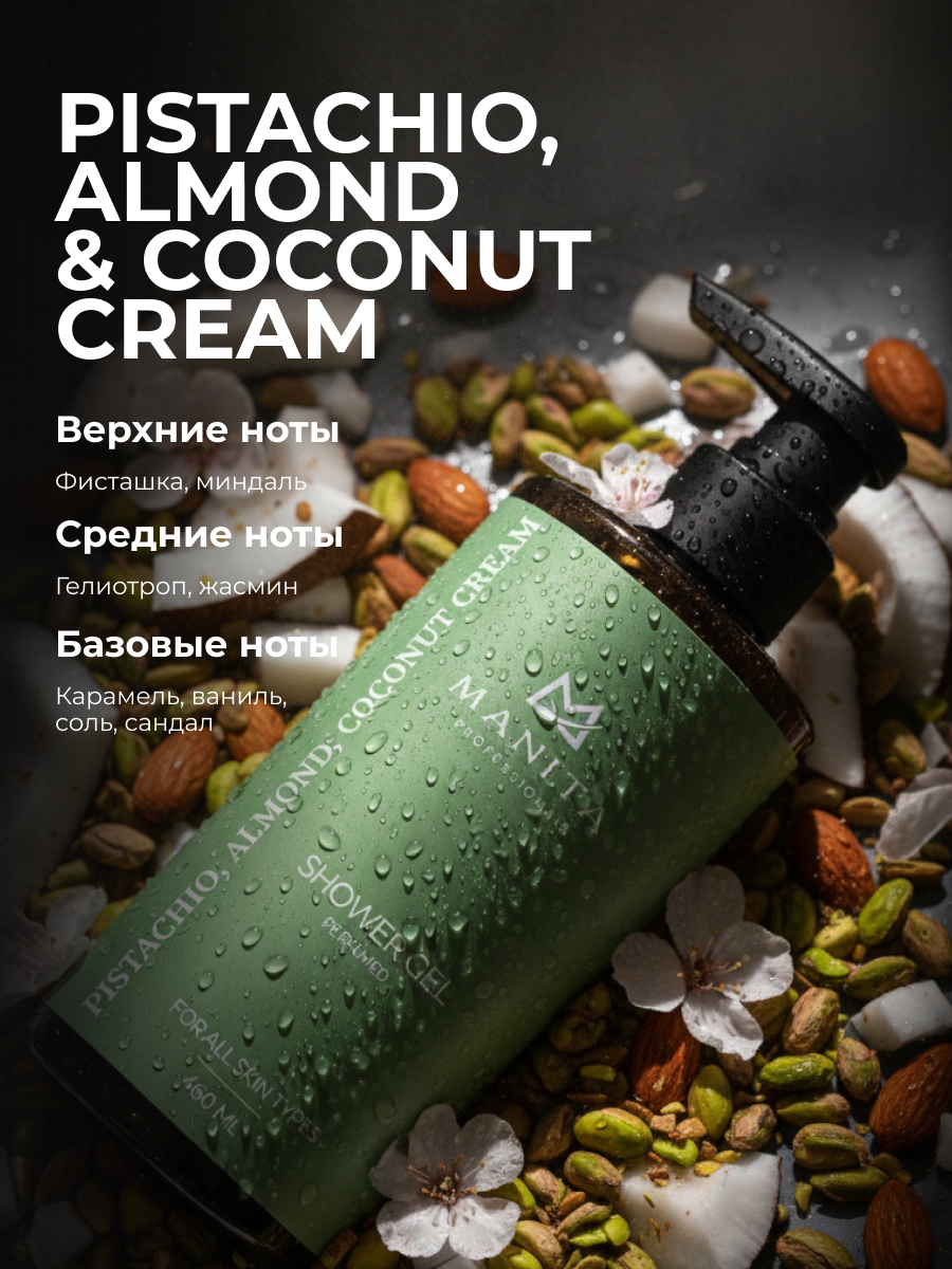 Manita Professional Гель для душа парфюмированный «Pistachio, Almond, Coconut Cream», 460 мл
