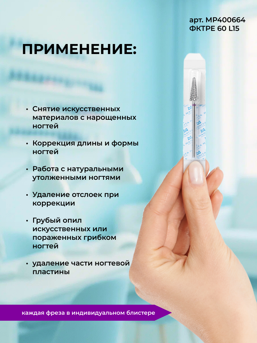 Фреза ТВС Конус (Ёлка) фиолетовая d 6,0 мм ФКТрЕ 60 L15 Manita Professional