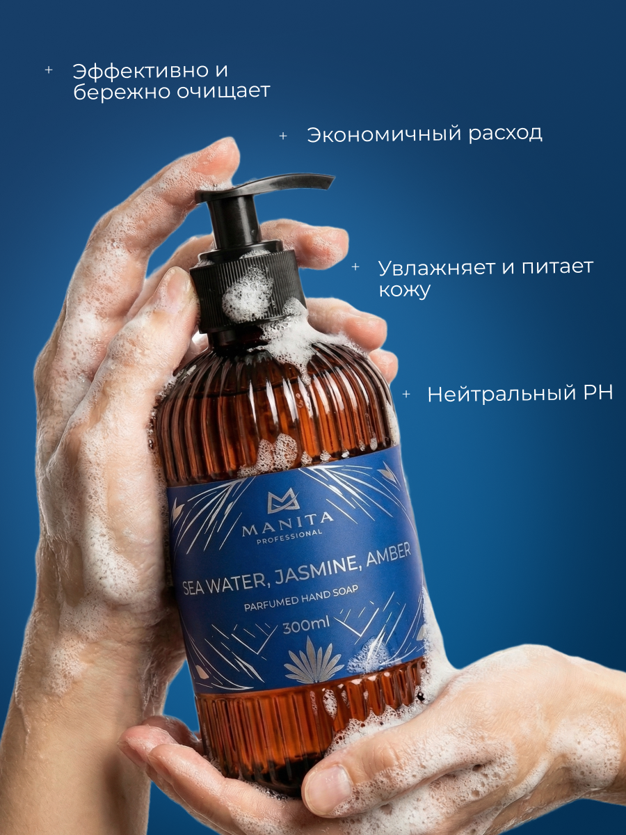 Manita Professional Жидкое мыло парфюмированное "SEA WATER, JASMINE, AMBER" 300 мл