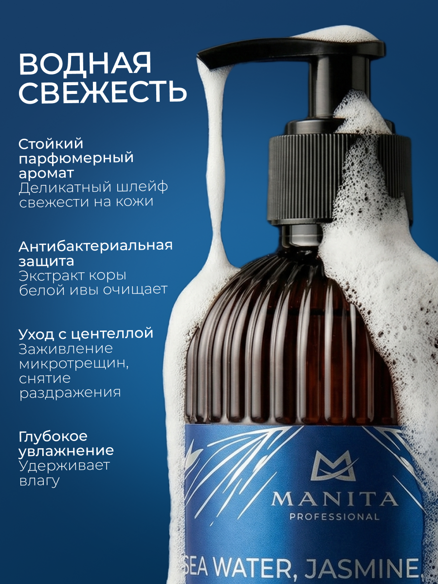 Manita Professional Жидкое мыло парфюмированное "SEA WATER, JASMINE, AMBER" 300 мл