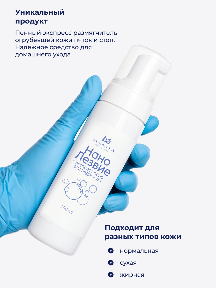 Manita Professional Нано лезвие, экспресс пена для педикюра, 200 мл 
