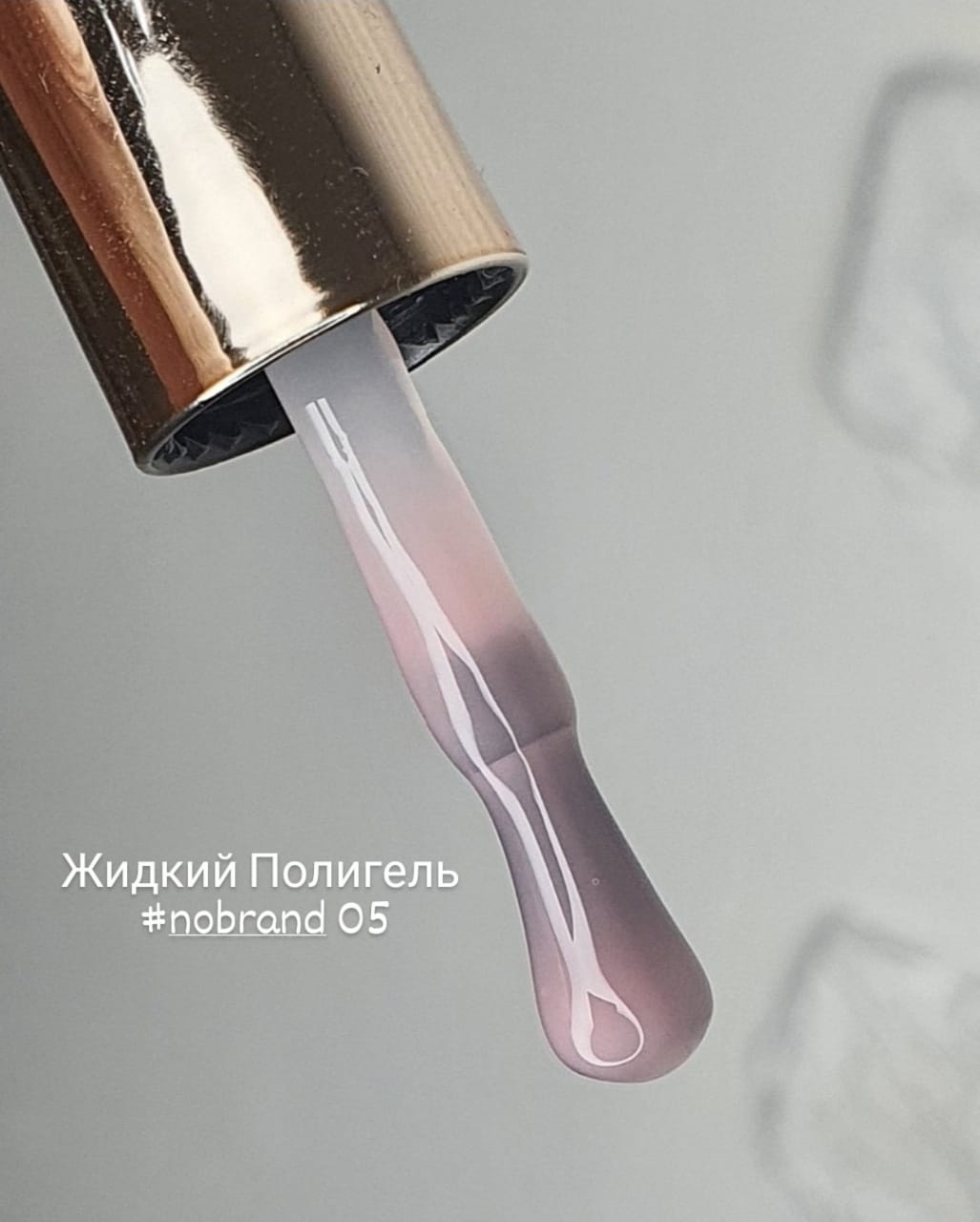 NoBrand Liquid Polygel жидкий 05, 10мл