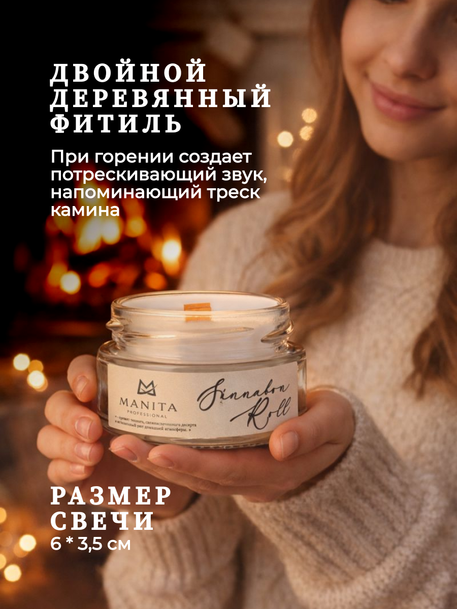 Ароматическая Свеча Manita Professional CINNABON ROLL, 50 мл