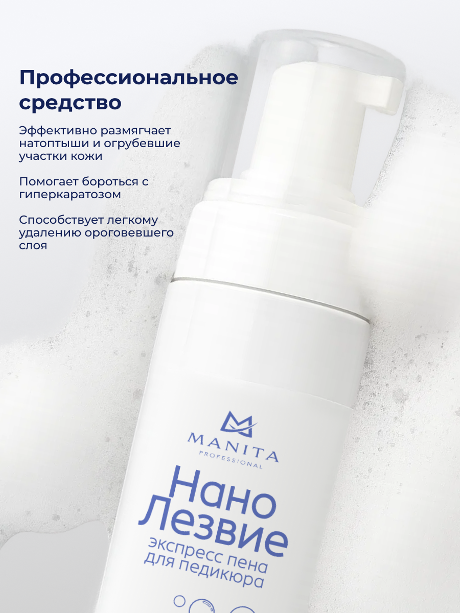 Manita Professional Нано лезвие, экспресс пена для педикюра, 200 мл 