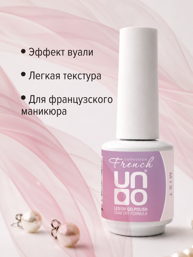 UNO, FRENCH, Гель-лак Mist - Дымка, 8 г