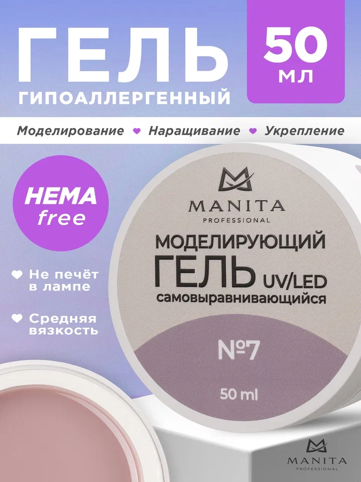 Manita Professional Гель моделирующий №7, 50мл