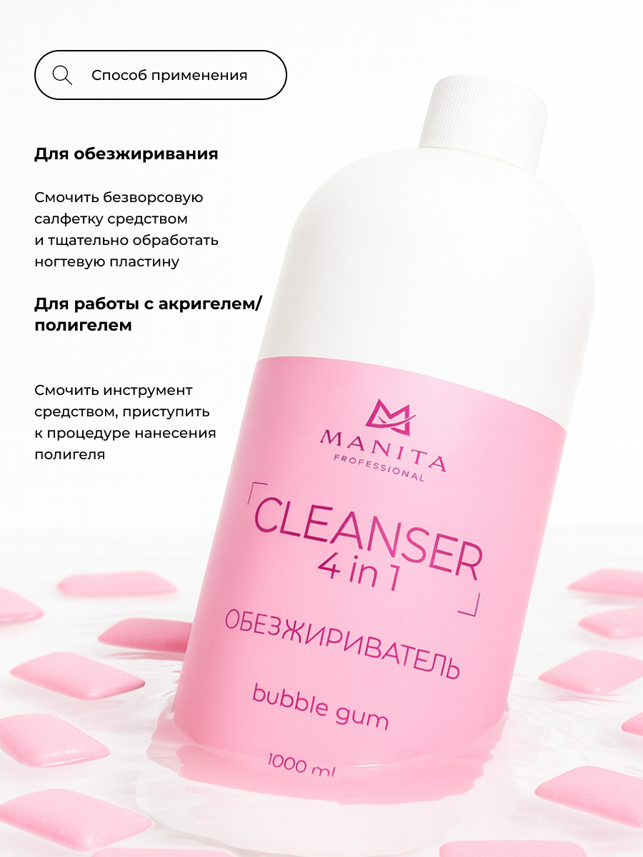 Manita Professional Обезжириватель для ногтей универсальный 4 в 1 "Bubble Gum" 1000 мл