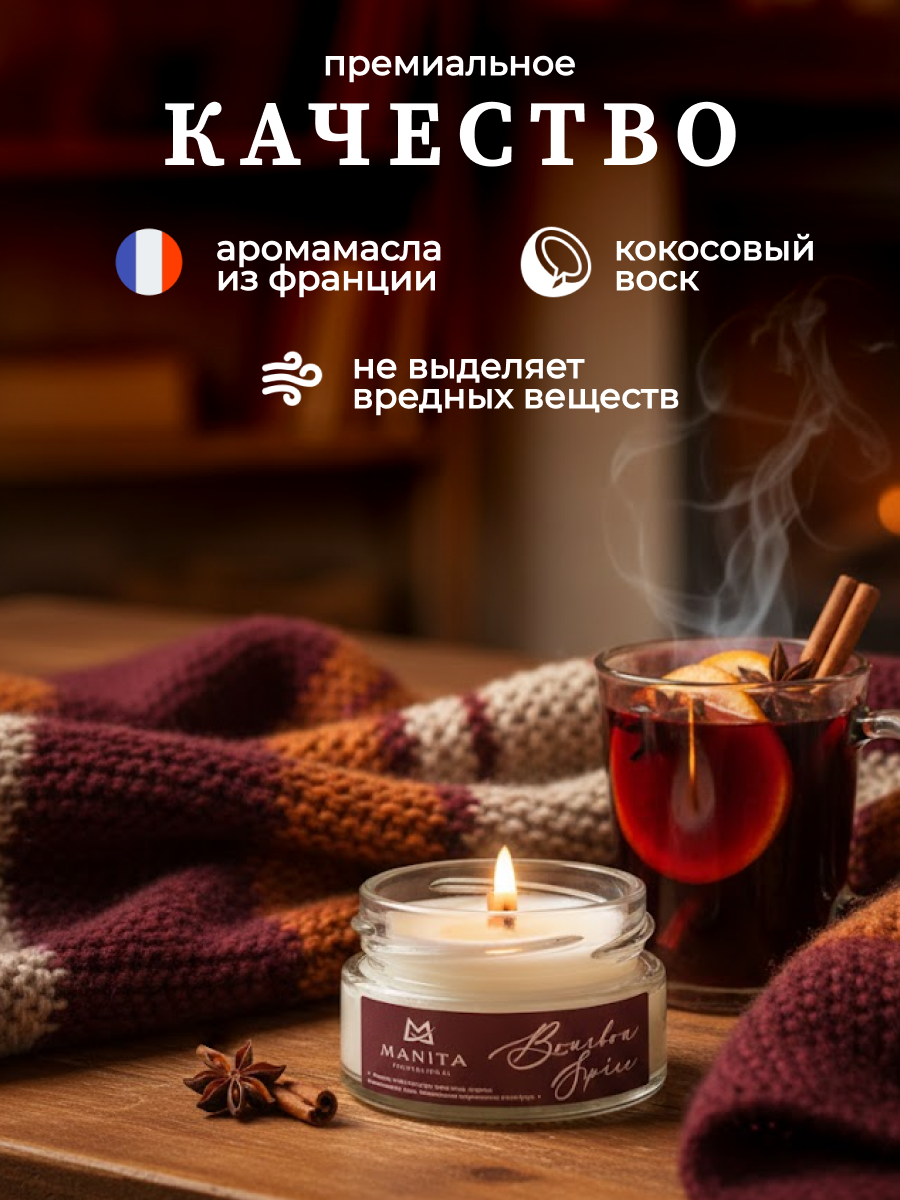 Ароматическая Свеча Manita Proffesional BOURBON SPICE, 50 мл