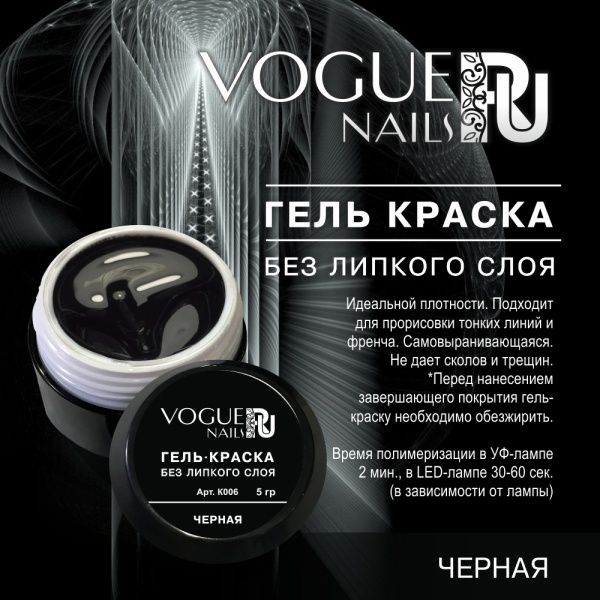 Vogue Nails Гель-краска без липкого слоя, Черная, 5гр