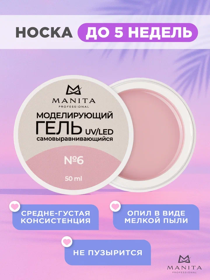 Manita Professional Гель моделирующий №6, 50мл