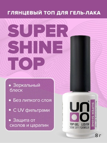 UNO Верхнее покрытие для гель-лака Super Shine 8мл, Без липкого слоя