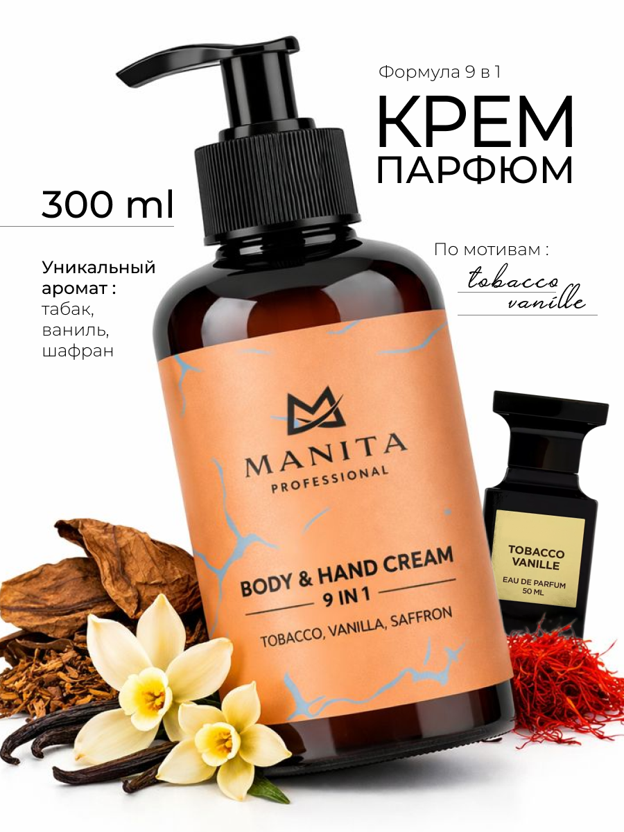 Manita Professional Крем для рук и тела TOBACCO, VANILLA, SAFFRON, 300 мл.