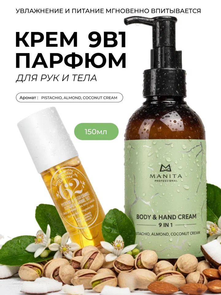 Manita Professional Крем для рук и тела PISTACHIO,ALMOND,COCONUT CREAM, 150 мл