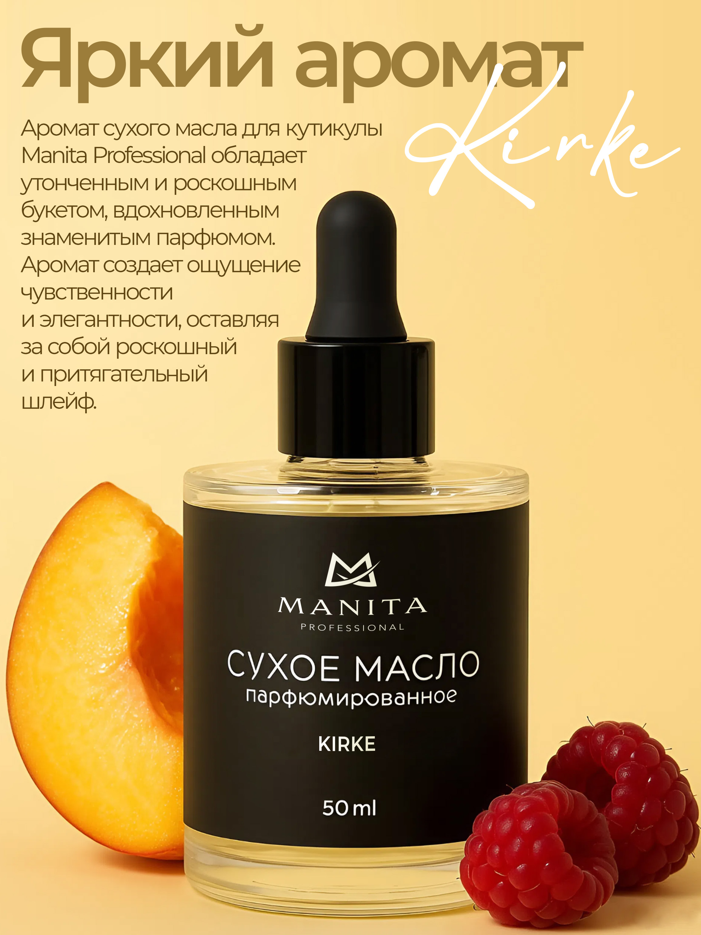 Manita Professional Масло для кутикулы сухое парфюм, KIRKE, 50 ml