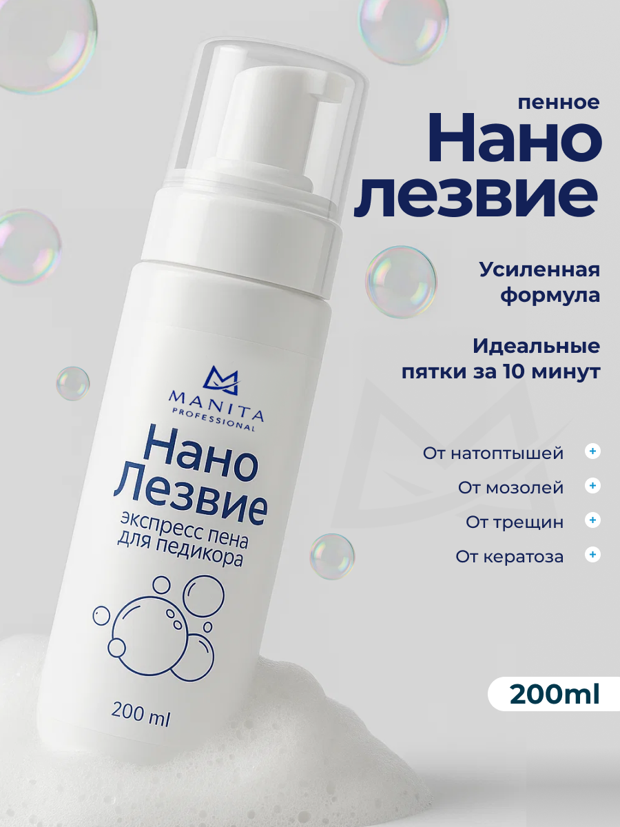Manita Professional Нано лезвие, экспресс пена для педикюра, 200 мл 