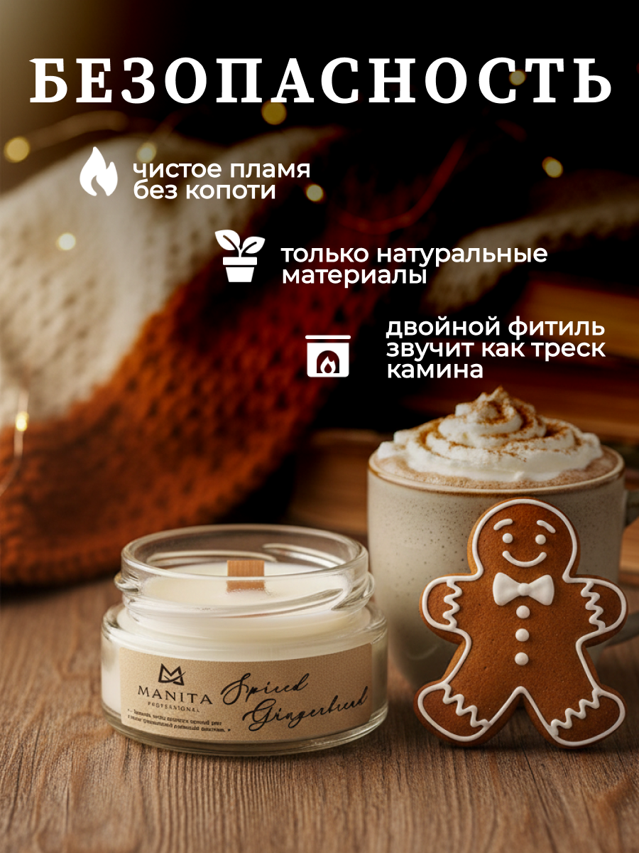 Ароматическая Свеча Manita Professional SPISED GINGERBREAD, 50 мл