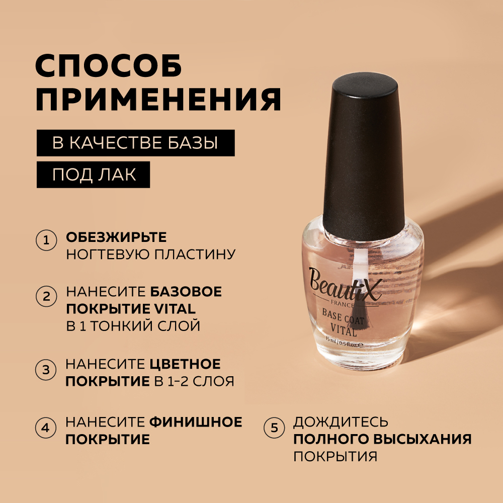 Базовое покрытие для лака BeautiX VITAL, 15 мл Базовое покрытие для лака BeautiX VITAL, 15 мл
