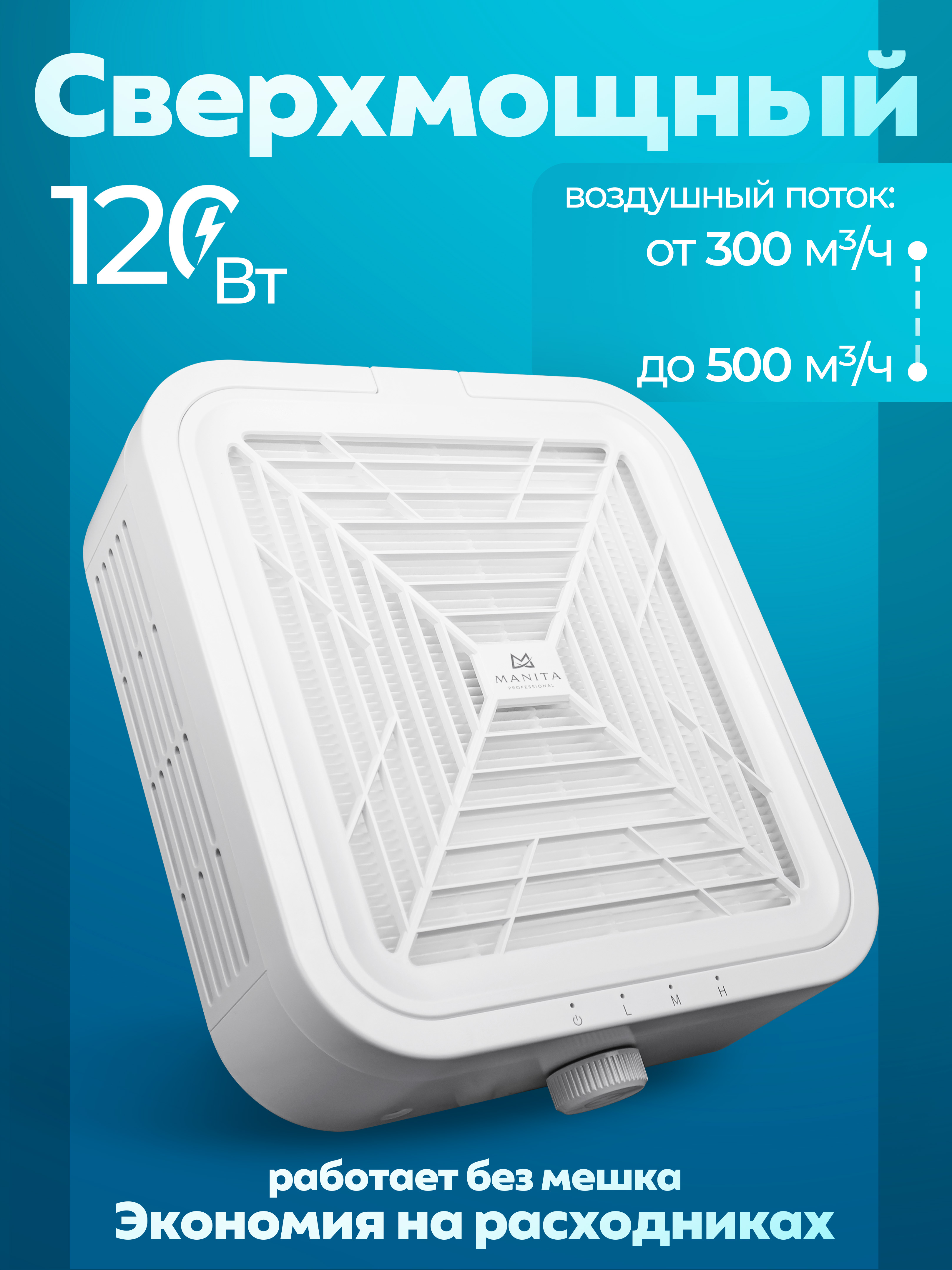 Manita Professional Пылесос для маникюра 120W Турбинный, бесщёточный, белый