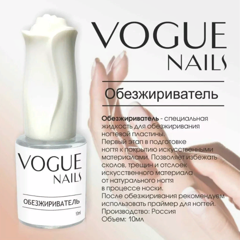 Vogue Nails Обезжириватель, 10мл