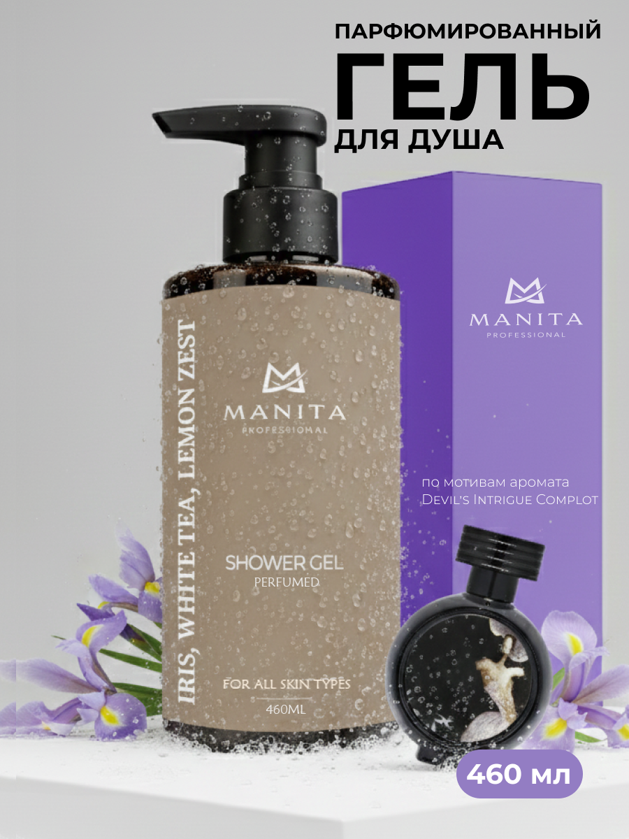 Manita Professional Гель для душа парфюмированный «Iris, White Tea, Lemon Zest», 460 мл
