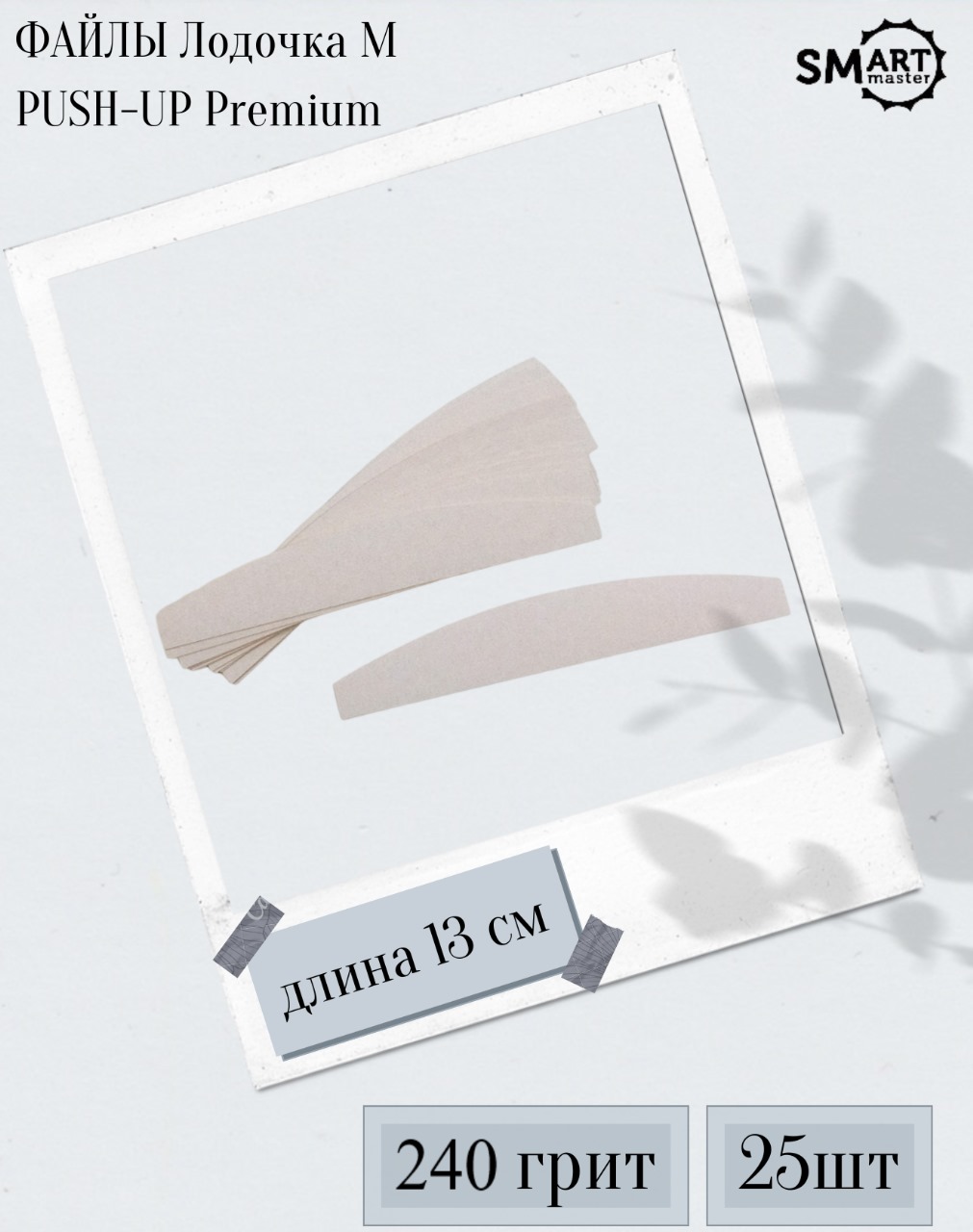 Smart Master Файлы Лодочка M PUSH-UP Premium 240 грит, 25шт