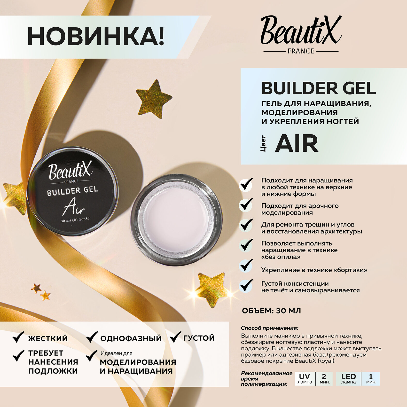 BeautiX Гель моделирующий "Air" прозрачный, 30 мл