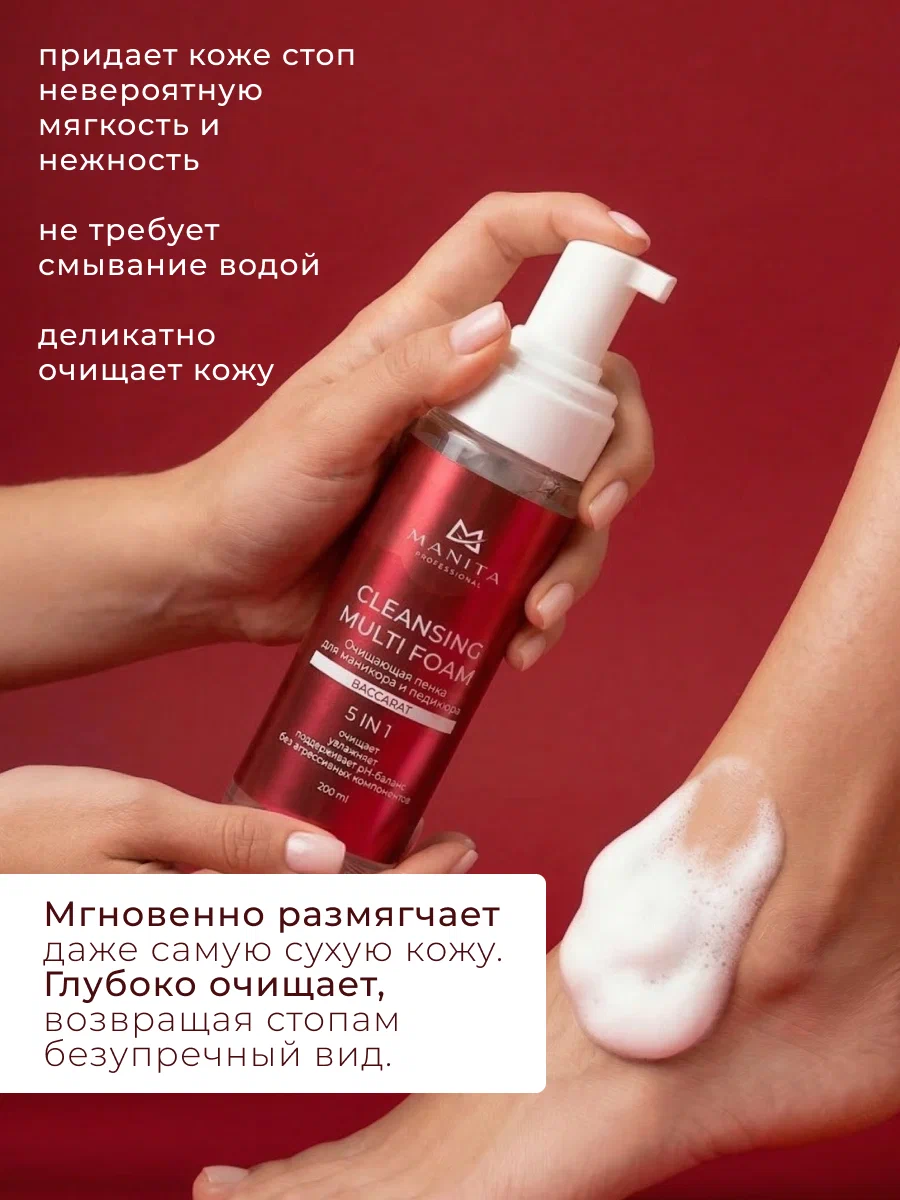 Manita Professional Пена Очищающая для маникюра и педикюра 4 в 1 "BACCARAT" 200 ml