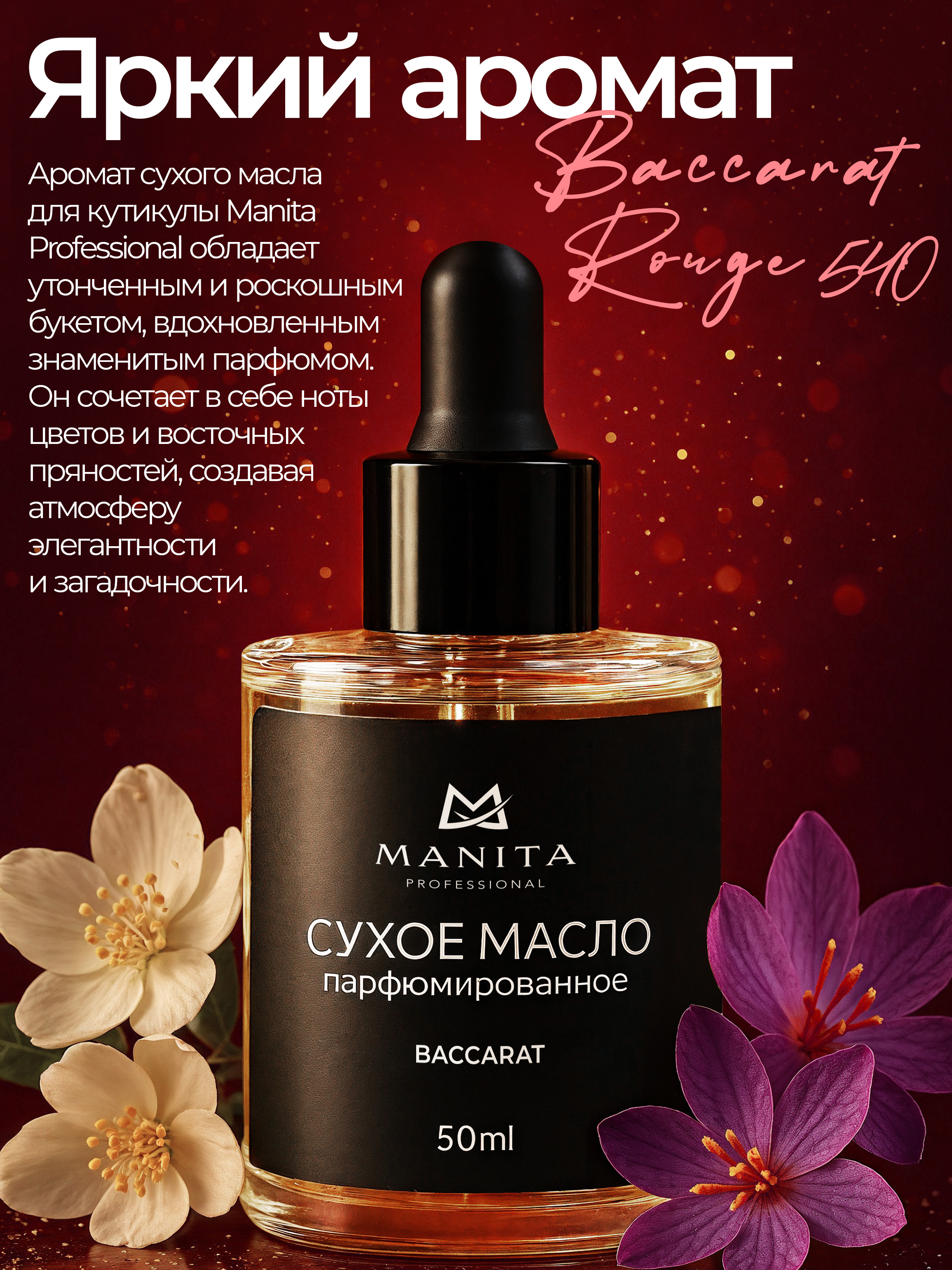 Manita Professional Масло для кутикулы сухое парфюм, BACCARAT 50 ml