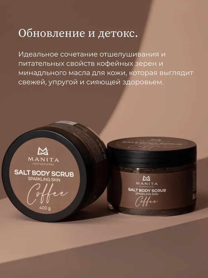 Manita Professional Скраб-бальзам Соляной для тела "COFFEE" 400 g