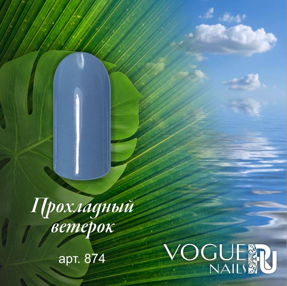 Vogue Nails Гель-лак Прохладный ветерок, 10мл Vogue Nails Гель-лак Прохладный ветерок, 10мл