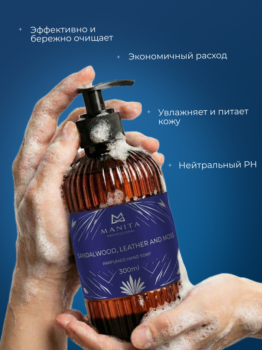 Manita Professional Жидкое мыло парфюмированное "SANDALWOOD, LEATHER AND MOSS" 300 мл
