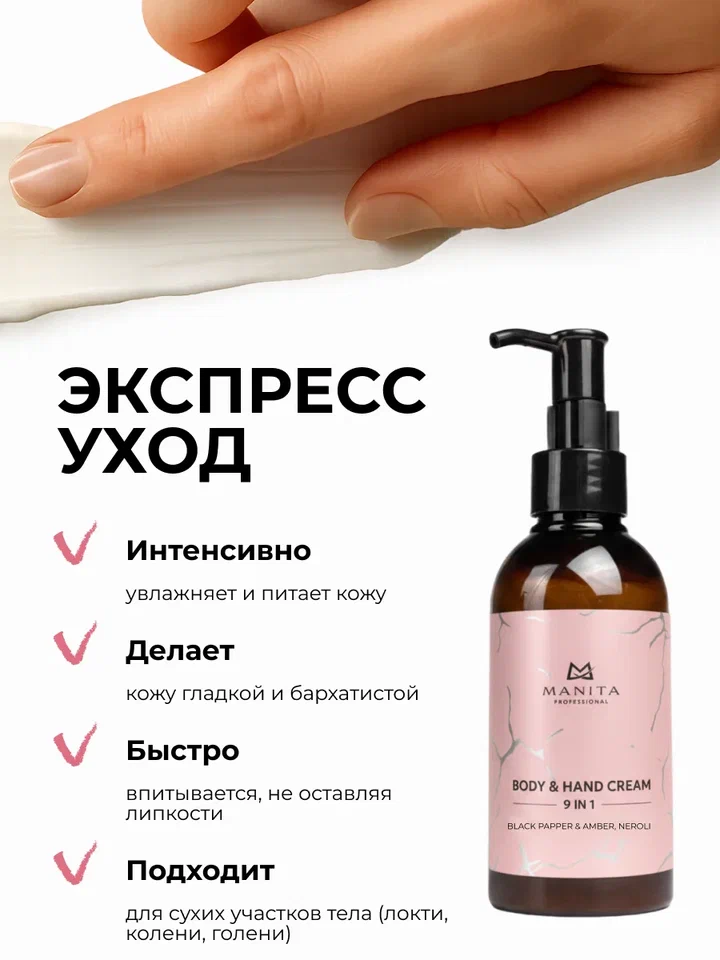Manita Professional Крем для рук и тела BLACK PEPPER,AMBER NEROLI, 150 мл