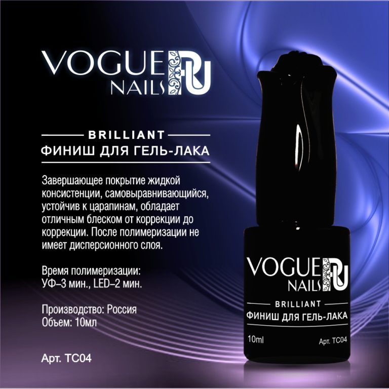 Vogue Nails Brilliant Финиш для гель-лака Без липкого слоя, 10мл