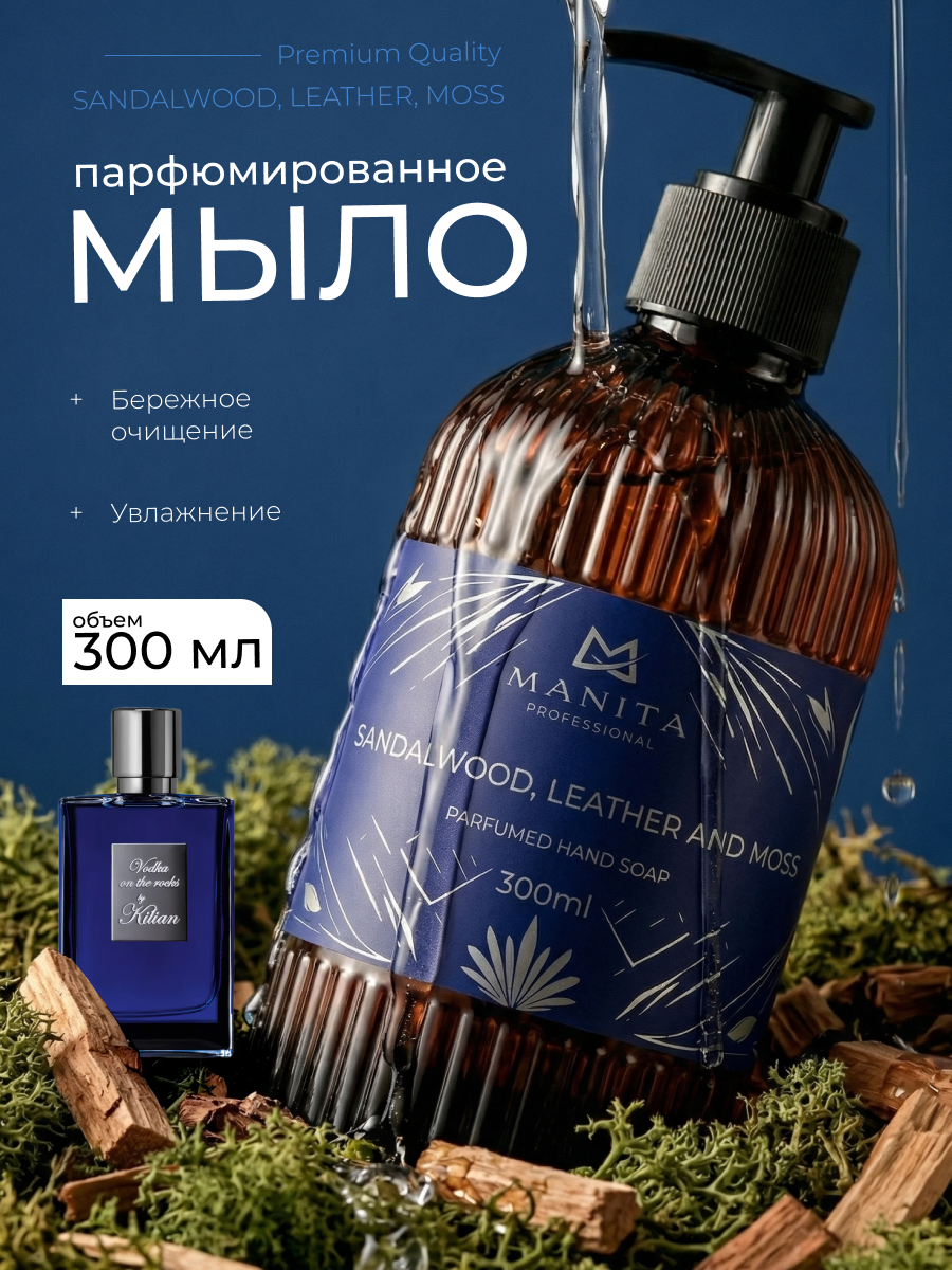 Manita Professional Жидкое мыло парфюмированное "SANDALWOOD, LEATHER AND MOSS" 300 мл