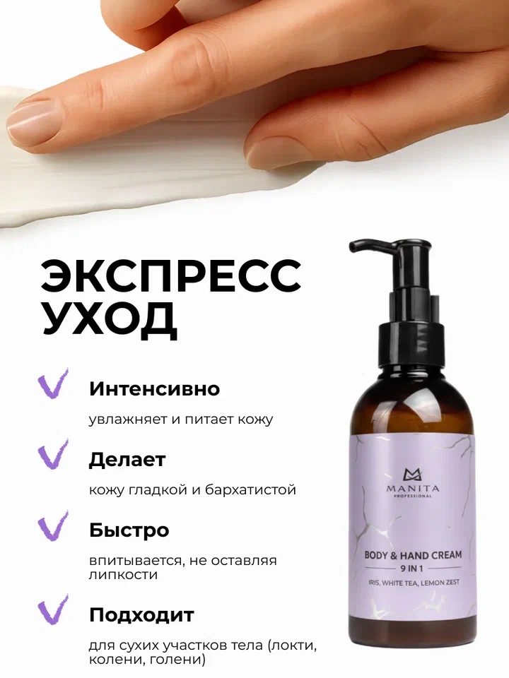 Manita Professional Крем для рук и тела IRIS,WHITE TEA,LEMON ZEST, 150 мл
