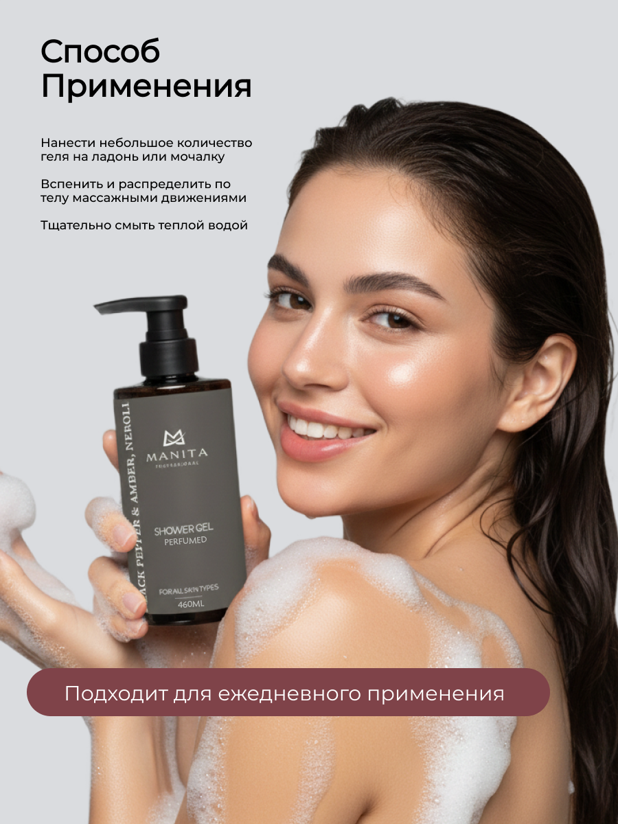 Manita Professional Гель для душа парфюмированный «Black Pepper & Amber, Neroli», 460 мл