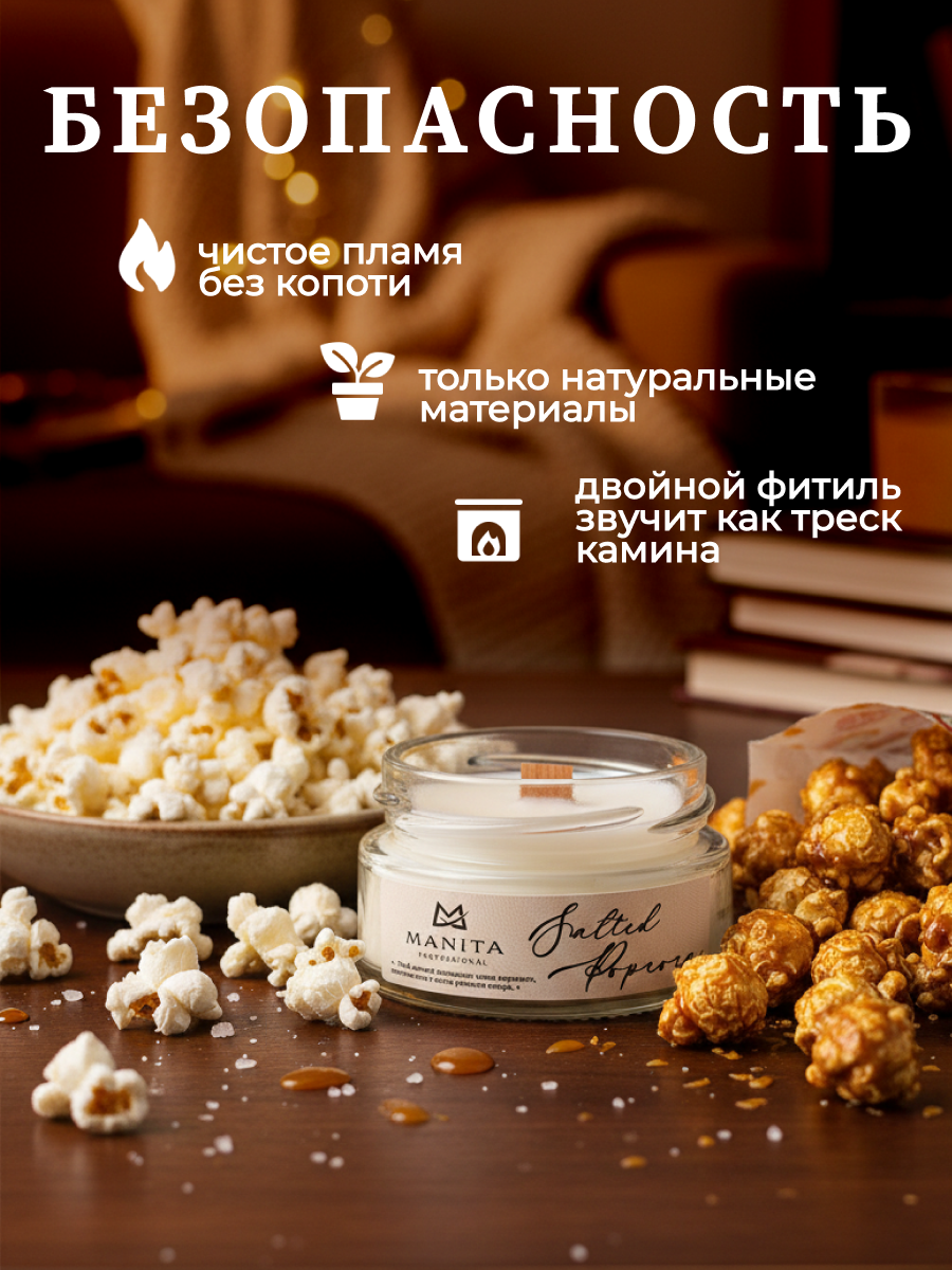 Ароматическая Свеча Manita Professional SALTED POPCORN, 50 мл