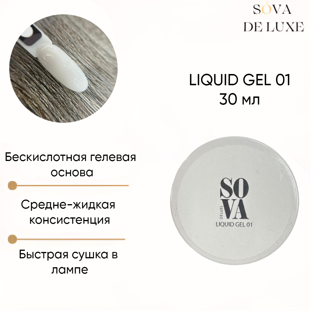 Sova De Luxe LIQUID GEL гель для наращивания и моделирования ногтей  №1, 30 г