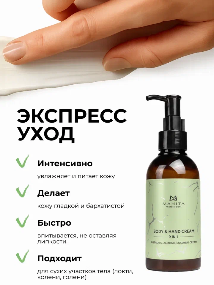 Manita Professional Крем для рук и тела PISTACHIO,ALMOND,COCONUT CREAM, 150 мл