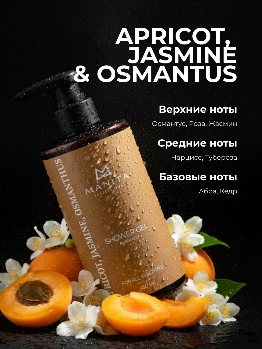 Manita Professional Гель для душа парфюмированный «Apricot, Jasmine, Osmanthus», 460 мл