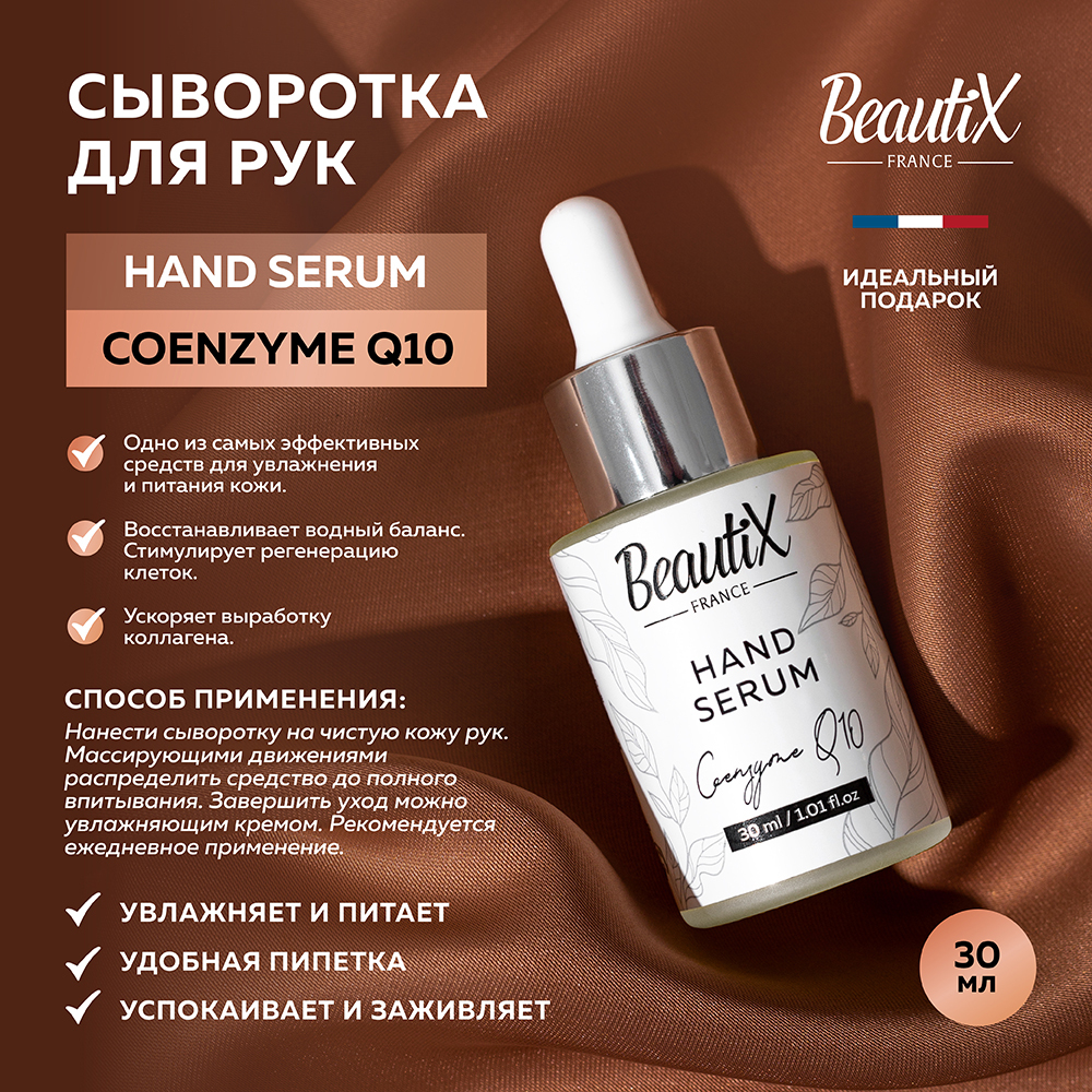 Сыворотка для рук BeautiX Q10, 30мл