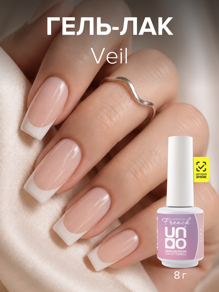 UNO, FRENCH, Гель-лак Veil - Вуаль, 8 г