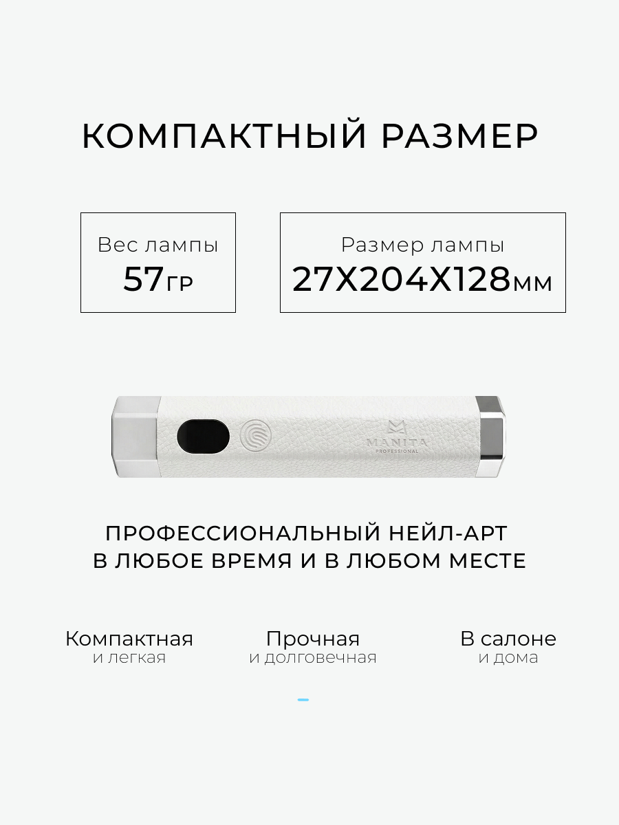 Manita Professional AI Сенсорная лампа-фонарик LED/UV для маникюра, 5 Вт, белый