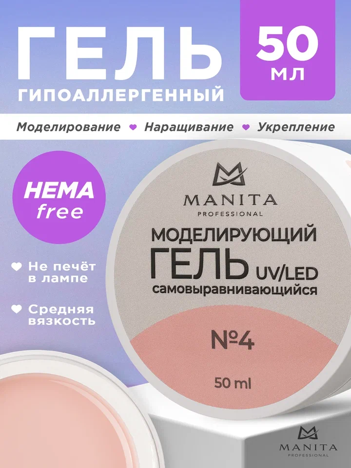 Manita Professional Гель моделирующий №4, 50мл
