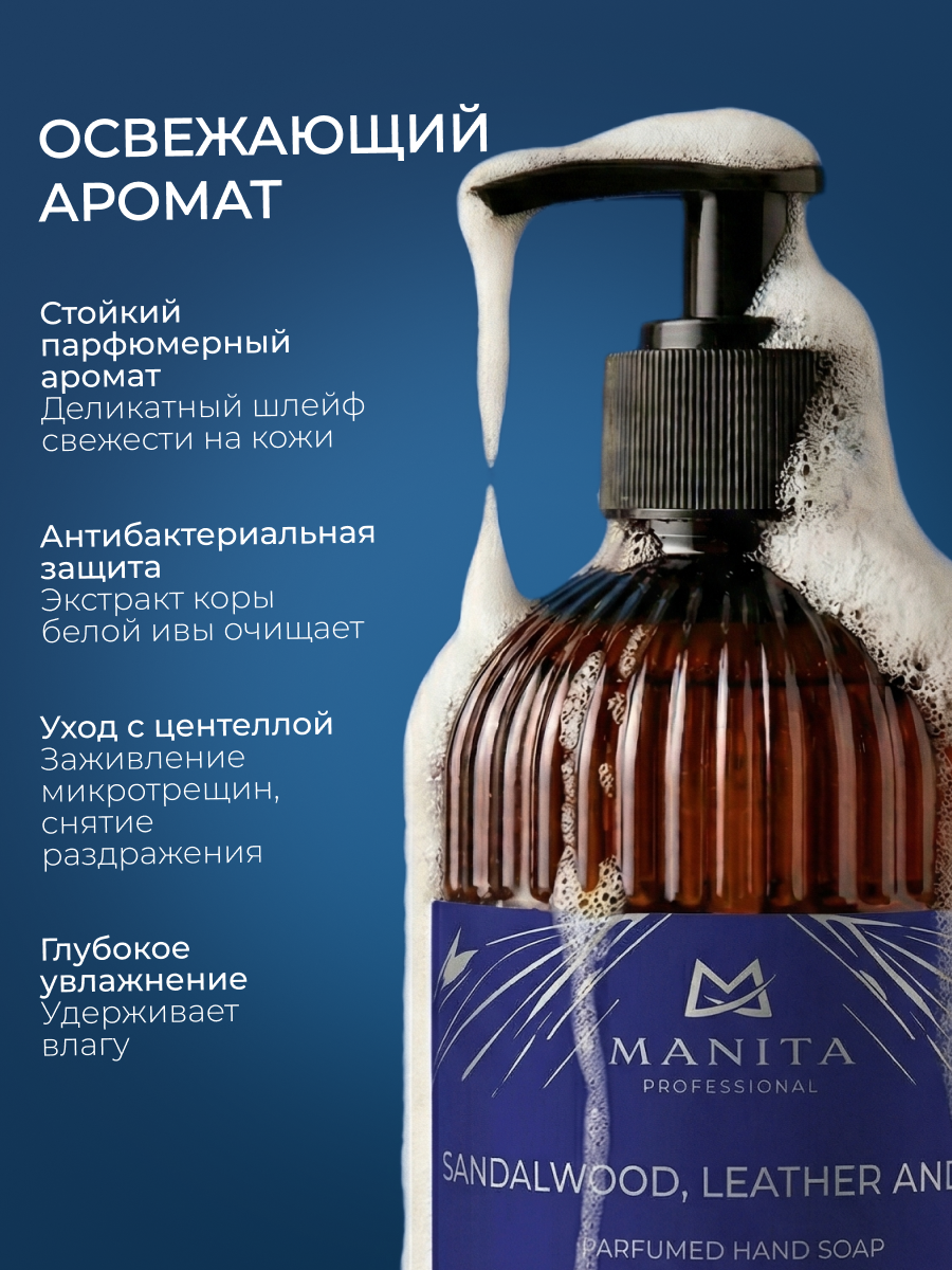 Manita Professional Жидкое мыло парфюмированное "SANDALWOOD, LEATHER AND MOSS" 300 мл