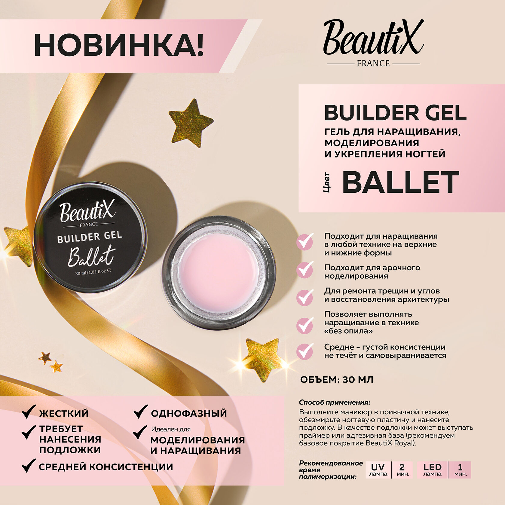 BeautiX Гель моделирующий "Ballet" бежевый, 30 мл