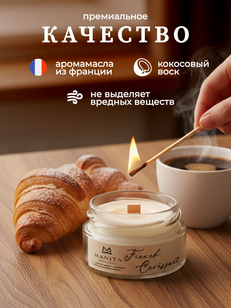 Ароматическая Свеча Manita Professional FRENCH CROISSANT, 50 мл