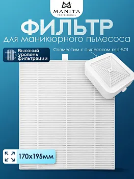 Manita Professional ФИЛЬТР для пылесоса MP501