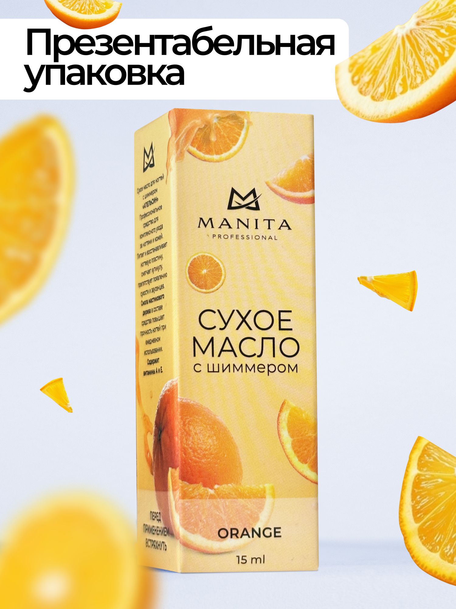 Manita Professional Масло для кутикулы сухое, ORANGE, 15 ml.